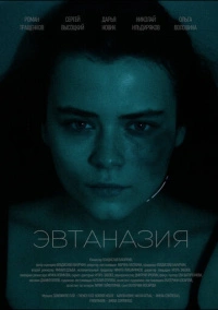 Эвтаназия (2024)